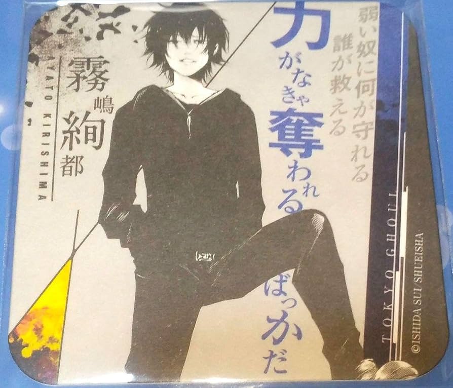 Amazon.co.jp: 東京喰種 コースター 霧嶋絢都 力がなきゃ奪